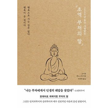 포레스트북스 초역 부처의 말 - 2500년 동안 사랑받은