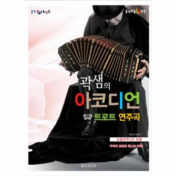 힐링포인트 곽샘의 아코디언 트로트 연주곡 추억의 트로트 벳베스트 38곡