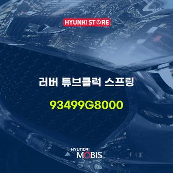 러버 튜브클럭 스프링 (93499G8000)  현대모비스부품몰