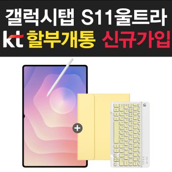 직장인 태블릿 KT 신규가입 갤럭시탭 S11 울트라 256GB 5G SM-X936