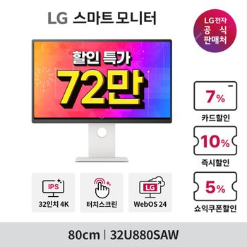 [72만특가] LG 스마트모니터 32U880SAW 80cm 4K UHD IPS 터치스크린 OTT USB-C (5.1-5.7)