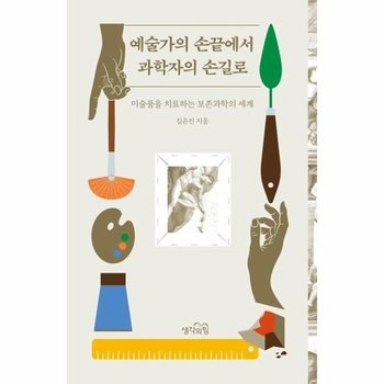 예술가의 손끝에서 과학자의 손길로 - 미술품을 치료하는 보존과학의 세계