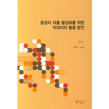 중금리 대출 활성화를 위한 빅데이터 활용 방안