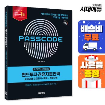 [시대고시기획][오늘출발][무료배송] 펀드투자권유자문인력 실제유형 모의고사 [4회분 + 특별부록] PASSCODE