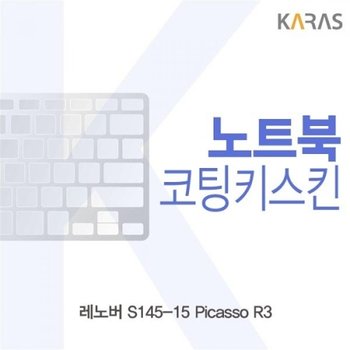 레노버 S145-15 Picasso R3 코팅키스킨