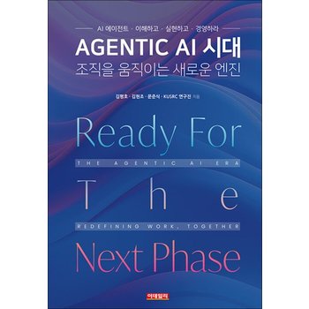 Agentic AI 시대 조직을 움직이는 새로운 엔진 - AI 에이전트 이해하고 실현하고 경영하라