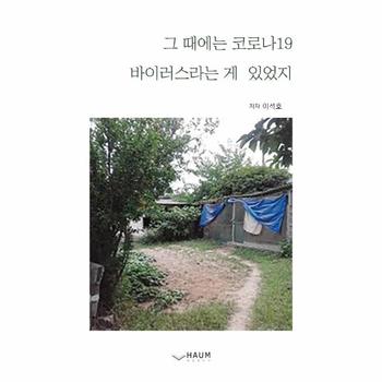 그 때에는 코로나19 바이러스라는 게 있었지