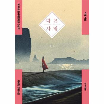 다른 사람 : 제22회 한겨레문학상 수상작 (개정판)