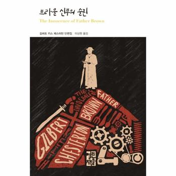 [(주)열린책들]브라운 신부의 순진-245(열린책들세계문학)