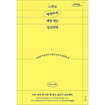 [큰글자도서] 느리고 명랑하게 매일 하는 심신단련 - 소란한 세상에서 나만의 리듬이 필요할 때