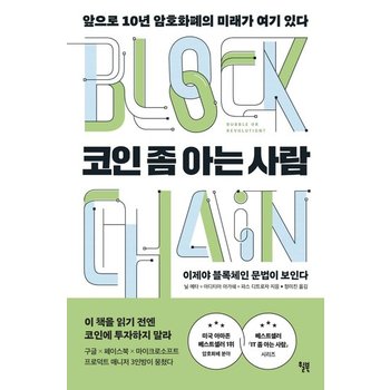코인 좀 아는 사람 : 앞으로 10년 암호화폐의 미래가 여기 있다  (양장)