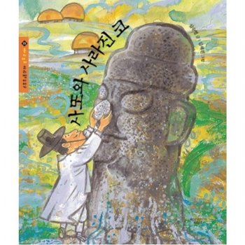 사또와 사라진 코 : (몽키마마 우리 옛이야기 11) [양장]