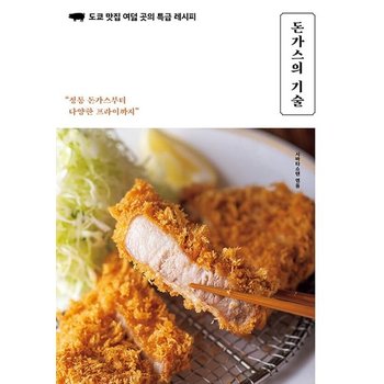 돈가스의 기술 - 도쿄 맛집 여덟 곳의 특급 레시피