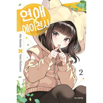 연애 에이전시 2