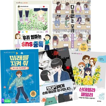 엠앤키즈 초등 고학년 권장도서 5권 세트(전5권)/우리엄마는SNS중독.신데렐라패밀리.챗GPT에게손해배상을청구.미래을지켜줘.다름없는우리