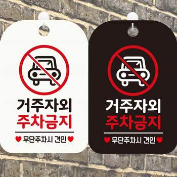 거주자외주차금지 PE34QS08 주차시견인3 사각안내표지판