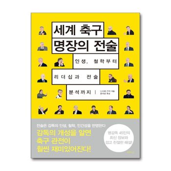 세계 축구 명장의 전술 - 인생, 철학부터 리더십과 전술 분석까지