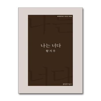 나는 너다 (문학과지성 시인선 R 6)