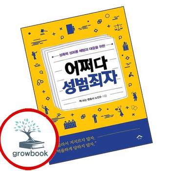 어쩌다 성범죄자 어쩌다성범죄자 책