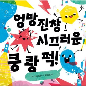 엉망진창 시끄러운 쿵 쾅 퍽[양장]