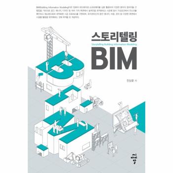 (주)씨아이알 스토리텔링 BIM