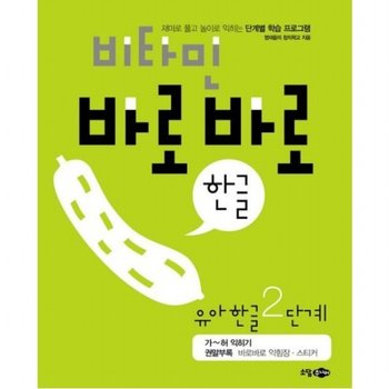 비타민 바로바로 한글 유아 한글 2단계  재미로 풀고 놀이로 익히는 단계별 학습 프로그램