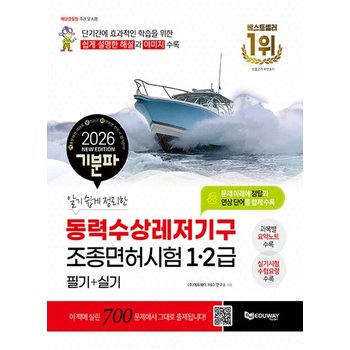 에듀웨이 2026 기분파 알기 쉽게 정리한 동력수상레저기구 조종면허시험 1급 2급 필기+실기
