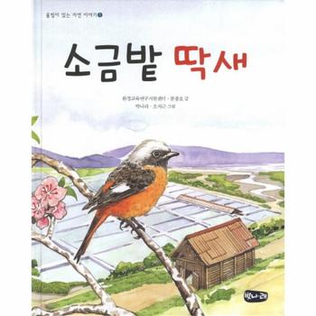 소금밭 딱새