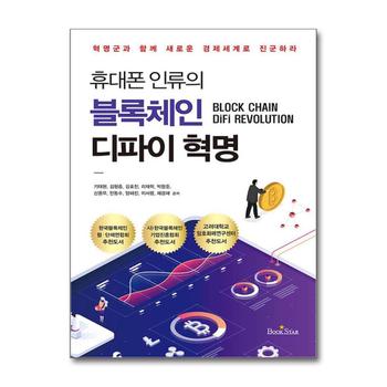 휴대폰 인류의 블록체인 디파이 혁명 - 혁명군과 함께 새로운 경제 세계로 진군하라