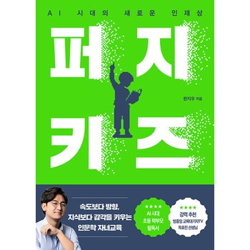 한국경제신문 퍼지 키즈 - AI 시대의 새로운 인재상