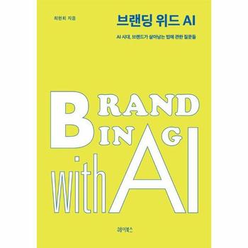 브랜딩 위드 AI - AI 시대, 브랜드가 살아남는 법에 관한 질문들