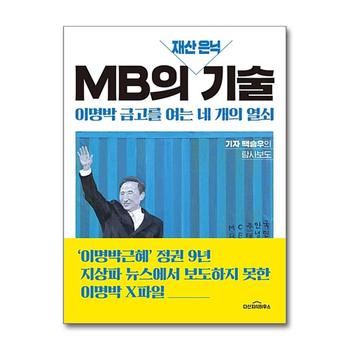 MB의 재산 은닉 기술 : 이명박 금고를 여는 네 개의 열쇠