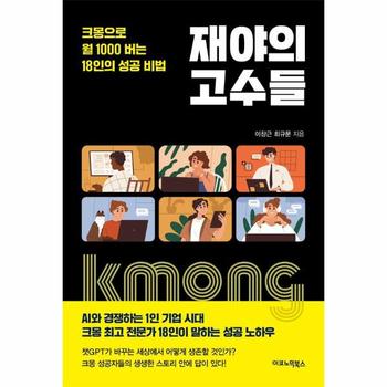 재야의 고수들 : 크몽으로 월 1000 버는 18인의 성공 비법