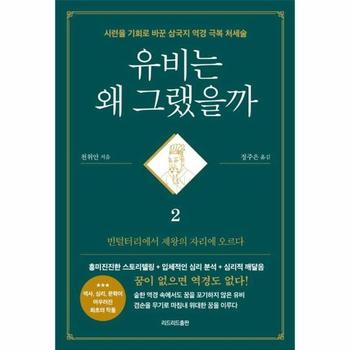 유비는 왜 그랬을까 2 : 빈털털이에서 제왕의 자리에 오르다