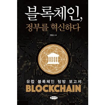 블록체인 정부를 혁신하다 - 유럽 블록체인 탐방 보고서