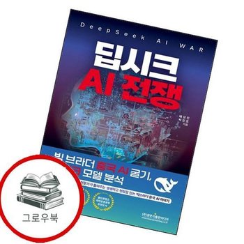 딥시크 AI 전쟁 (DeepSeek AI WAR) 추천도서