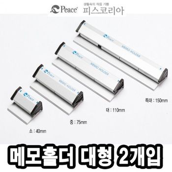수업준비물 평화 메모홀더 대 111mm 2개 -40492