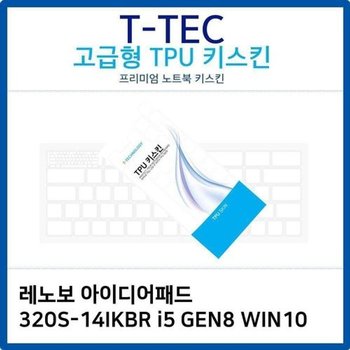 고품질 레노보 320S-14IKBR i5 GEN8 WIN10 TPU키스킨 키스킨 키커버 키보...