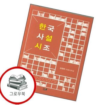 한국 사설시조 한국사설시조 추천도서