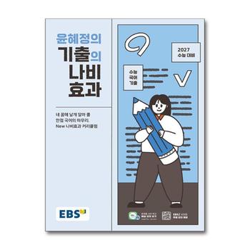 EBS 윤혜정의 기출의 나비효과 (2026)