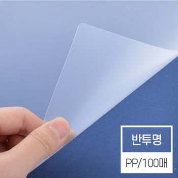 [오늘출발] [현대오피스] 제본표지 비닐커버 PP 반투명  A4 0.5mm 1권 100매입 제본기 소모품