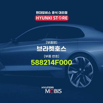 브라켓호스 (588214F000)