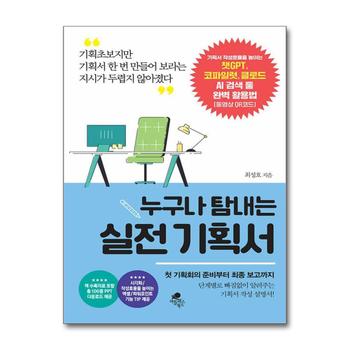 누구나 탐내는 실전 기획서 - 기획서 작성효율을 높이는 챗GPT 코파일럿 클로드 AI 검색 툴 완벽 활용법
