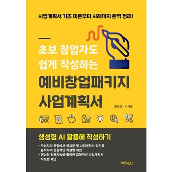 초보 창업자도 쉽게 작성하는 예비창업패키지 사업계획서