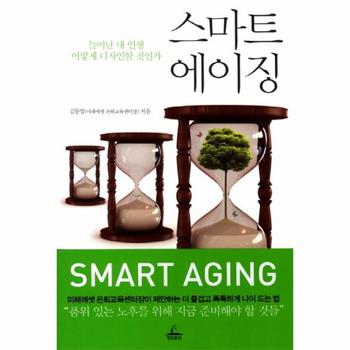 스마트 에이징 늘어난 내 인생 어떻게 디자인할 것인가