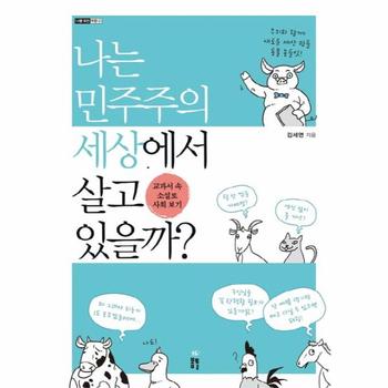 나는 민주주의 세상에서 살고 있을까? 교과서 속 소설로 사회 보기