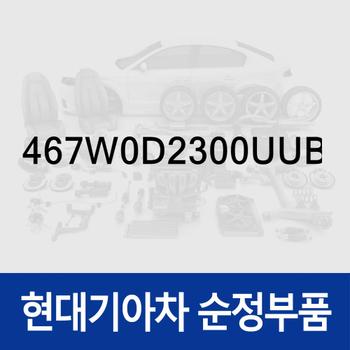 레버 컴플리트-E.C.U (467W0D2300UUB) 제네시스 G90