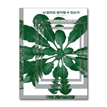 뇌 없이도 생각할 수 있는가 - 식물에서 발견한 새로운 지능의 미래