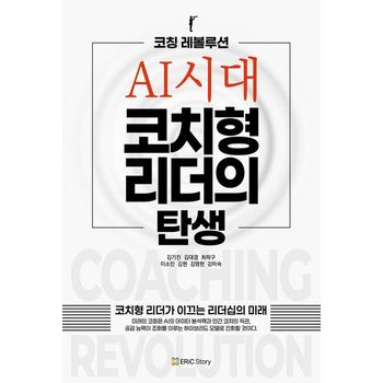 코칭 레볼루션: AI시대, 코치형 리더의 탄생