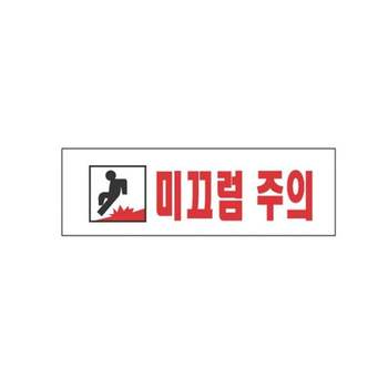 스타일19 3970 미끄럼주의 250x80 아크릴간판 관계자외출입금지 광고판